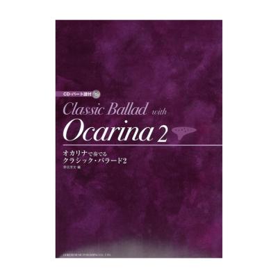 オカリナで奏でる クラシック バラード2 ドレミ楽譜出版社