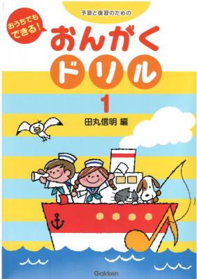予習と復習のための おうちでもできる! おんがくドリル1 学研パブリッシング