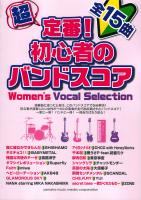 超定番！ 初心者のバンドスコア Women’s Vocal Selection ヤマハミュージックメディア