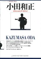 アーティストファイル 小田和正 オフィシャルデータブック ヤマハミュージックメディア