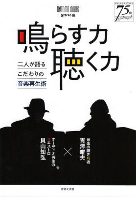 鳴らす力 聴く力 二人が語るこだわりの音楽再生術 音楽之友社