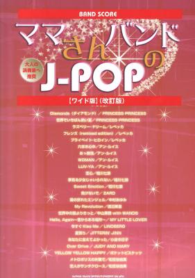 バンドスコア ママさんバンドのJ-POP ワイド版 改訂版 シンコーミュージック