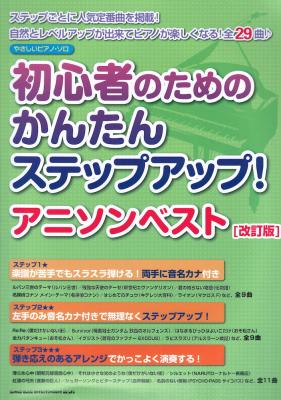 やさしいピアノソロ 初心者のためのかんたんステップアップ! アニソンベスト 改訂版 シンコーミュージック