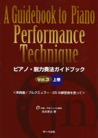 ピアノ・脱力奏法ガイドブック 3 上巻 実践編 ブルグミュラー25の練習曲を使って サーベル社