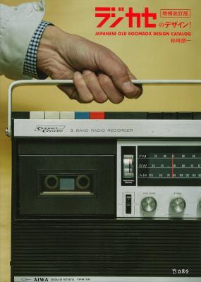 立東舎 ラジカセのデザイン! 増補改訂版 リットーミュージック