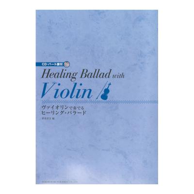 ヴァイオリンで奏でるヒーリング・バラード ドレミ楽譜出版社
