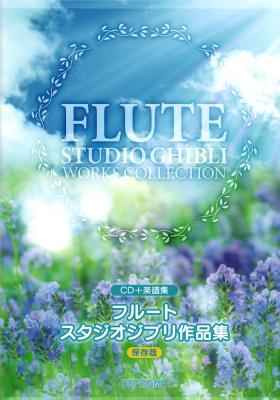 CD+楽譜集 フルート スタジオジブリ作品集 保存版 デプロMP