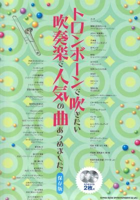 トロンボーンで吹きたい 吹奏楽で人気の曲あつめました。 保存版 カラオケCD2枚付 シンコーミュージック
