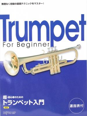 超・初心者のための トランペット入門 新版 デプロMP