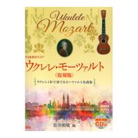 ウクレレ・モーツァルト 復刻版 模範演奏CD付 ドレミ楽譜出版社