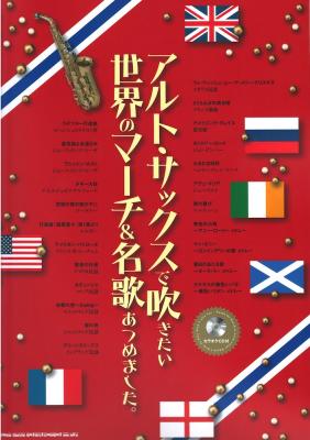 アルト・サックスで吹きたい 世界のマーチ&名歌あつめました。 カラオケCD付 シンコーミュージック