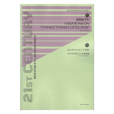 シンフォニエッタシリーズ ジュリアン・ユー オーケストラのためのキラキラ星による変奏曲 全音楽譜出版社