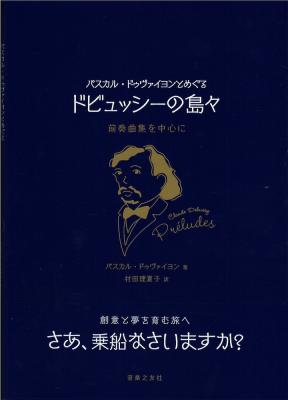 パスカル・ドゥヴァイヨンとめぐるドビュッシーの島々 音楽之友社