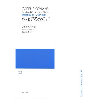 混声合唱とピアノのための かなでるからだ 音楽之友社