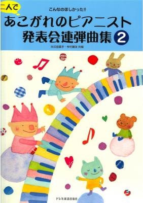 二人であこがれのピアニスト発表会連弾曲集 2 ドレミ楽譜出版社