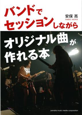 バンドでセッションしながらオリジナル曲が作れる本 ヤマハミュージックメディア