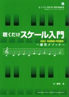 聴くだけスケール入門〜藤巻メソッド〜 DVD-ROM付 ヤマハミュージックメディア