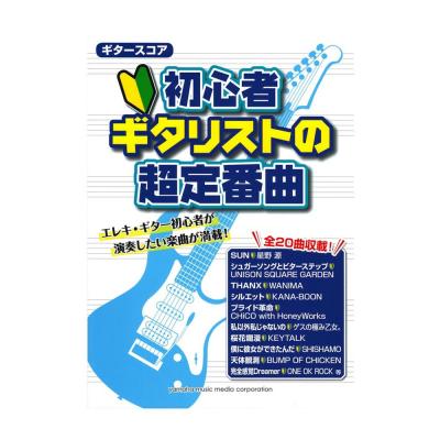 ギタースコア 初心者ギタリストの超定番曲 ヤマハミュージックメディア