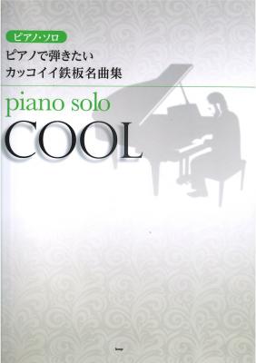 ピアノソロ ピアノで弾きたい カッコイイ鉄板名曲集 ケイエムピー