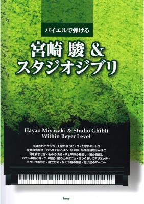 バイエルで弾ける 宮崎駿&スタジオジブリ ケイエムピー