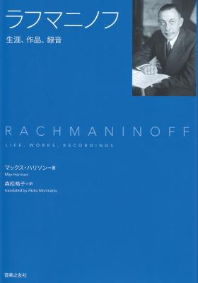 ラフマニノフ 生涯、作品、録音 音楽之友社