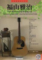 福山雅治 ソロ・ギター・コレクションズ TAB譜付スコア 模範演奏CD付 ドリームミュージックファクトリー