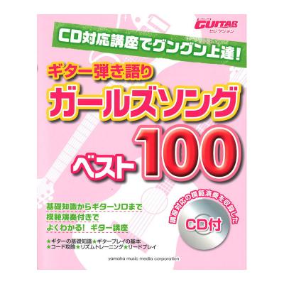 CD対応講座でグングン上達! ギター弾き語り ガールズソングベスト100 CD付 ヤマハミュージックメディア