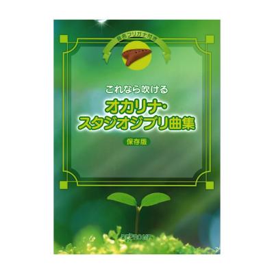音名フリガナ付き これなら吹ける オカリナ・スタジオジブリ曲集 保存版 デプロMP