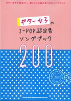 ギター女子のJ-POP超定番ソングブック200 シンコーミュージック