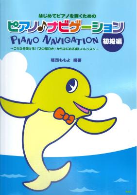 はじめてピアノを弾くための ピアノ ナビゲーション 初級編 〜これなら弾ける!「2の指ひき」からはじめる楽しいレッスン〜 KMP