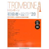 トロンボーン初級者のステップアップ 定番ソング20 ガイドメロディー入りCD & カラオケCD付 シンコーミュージック