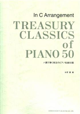ハ調で弾く珠玉のピアノ名曲50選 ドレミ楽譜出版社