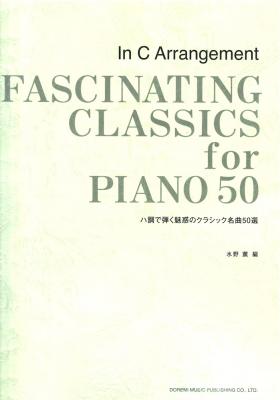 ハ調で弾く魅惑のクラシック名曲50選 ドレミ楽譜出版社