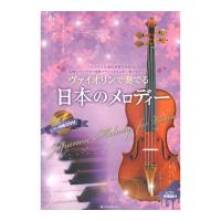ヴァイオリンで奏でる日本のメロディー ピアノ伴奏譜＆ピアノ伴奏CD付 全音楽譜出版社