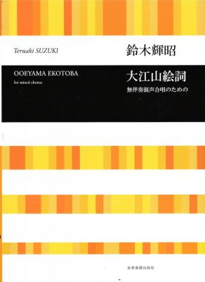 合唱ライブラリー 鈴木輝昭 大江山絵詞 無伴奏混声合唱のための 全音楽譜出版社