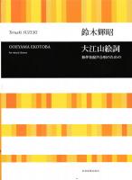 合唱ライブラリー 鈴木輝昭　大江山絵詞 無伴奏混声合唱のための 全音楽譜出版社