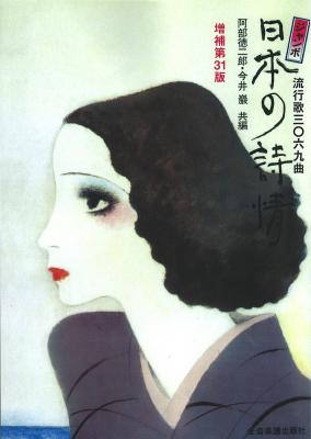 流行歌3069曲 ジャンボ 日本の詩情 増補第31版 全音楽譜出版社