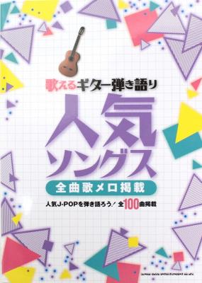 歌えるギター弾き語り人気ソングス-全曲歌メロ掲載- シンコーミュージック