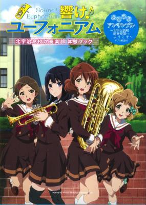 響け ユーフォ二アム 北宇治高校吹奏楽部 体験ブック ふこうよアンサンブル ヤマハミュージックメディア 北宇治高校吹奏楽部を通して 吹奏楽の世界を紹介 Chuya Online Com 全国どこでも送料無料の楽器店 響け ユーフォ二アム 北宇治高校吹奏楽部 体験ブック ふこうよアンサンブル ヤマハミュージックメディア 北宇治高校吹奏楽部を通して 吹奏楽の世界を紹介 Chuya Online Com 全国どこでも送料無料の楽器店