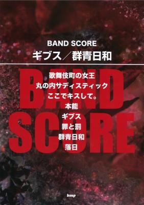 バンドスコア ギブス 群青日和 ケイエムピー