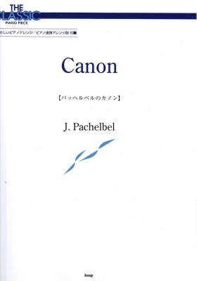 ザ・クラシック・ピアノピース P-080 パッヘルベルのカノン ケイエムピー