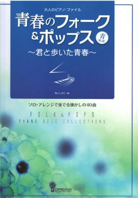 大人のピアノファイル 青春のフォーク&ポップス 青 ~君と歩いた青春~ ドリームミュージックファクトリー
