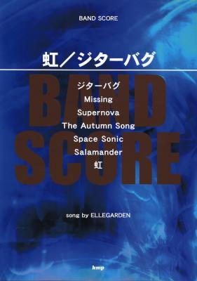 虹 ジターバグ Song By Ellegarden ケイエムピー Ellegardenの曲を収載したバンドスコア曲集 Chuya Online Com 全国どこでも送料無料の楽器店 虹 ジターバグ Song By Ellegarden ケイエムピー Ellegardenの曲を収載したバンドスコア曲集 Chuya Online Com 全国どこでも送料無料の楽器店