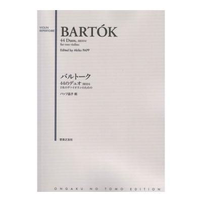 バルトーク 44のデュオ 104 2本のヴァイオリンのための 音楽之友社 多面的な教育に直結させることが可能なヴァイオリン教本 Chuya Online Com 全国どこでも送料無料の楽器店 バルトーク 44のデュオ 104 2本のヴァイオリンのための 音楽之友社 多面的な教育に直結させることが可能なヴァイオリン教本 Chuya Online Com 全国どこでも送料無料の楽器店