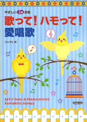 歌って!ハモって!愛唱歌 やさしい2部合唱 ドレミ楽譜出版社