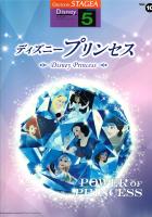 STAGEA ディズニー 5級 Vol.10 ディズニープリンセス ヤマハミュージックメディア