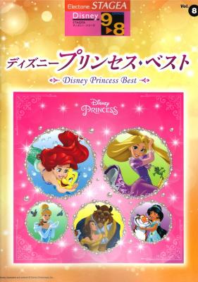 STAGEA ディズニー 9~8級 Vol.8 ディズニープリンセス・ベスト ヤマハミュージックメディア