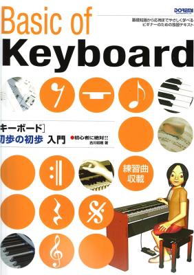 キーボード 初歩の初歩入門 ドレミ楽譜出版社