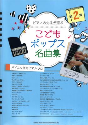 ピアノの先生が選ぶ こどもポップス名曲集 第2集 バイエル併用ピアノ・ソロ シンコーミュージック