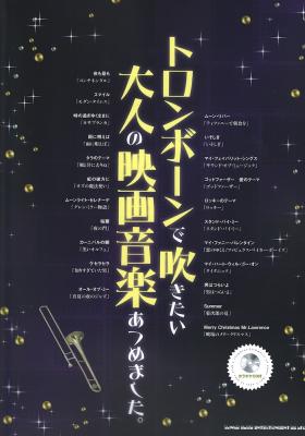 トロンボーンで吹きたい 大人の映画音楽あつめました。 カラオケCD付 シンコーミュージック